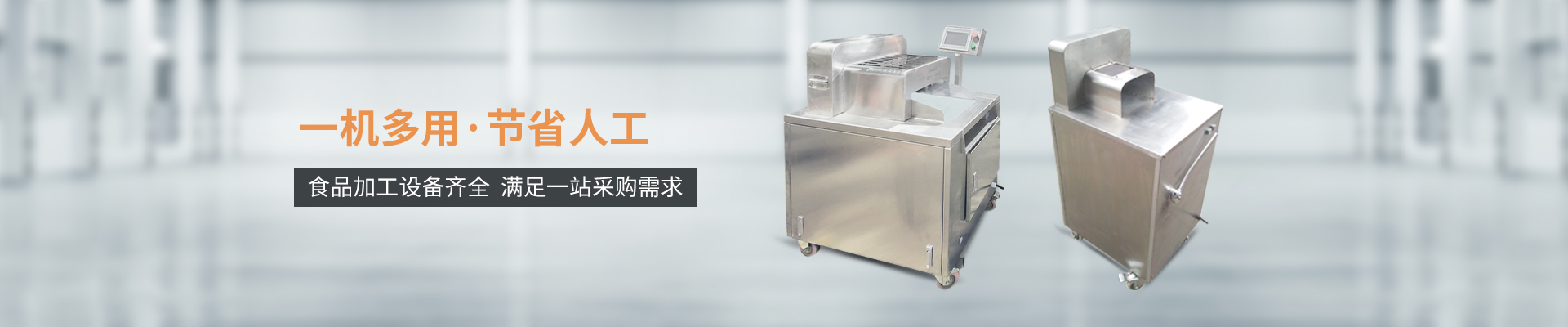 巴汀機械-一機多用，節(jié)省人工，食品加工設(shè)備齊全，滿足一站采購需求