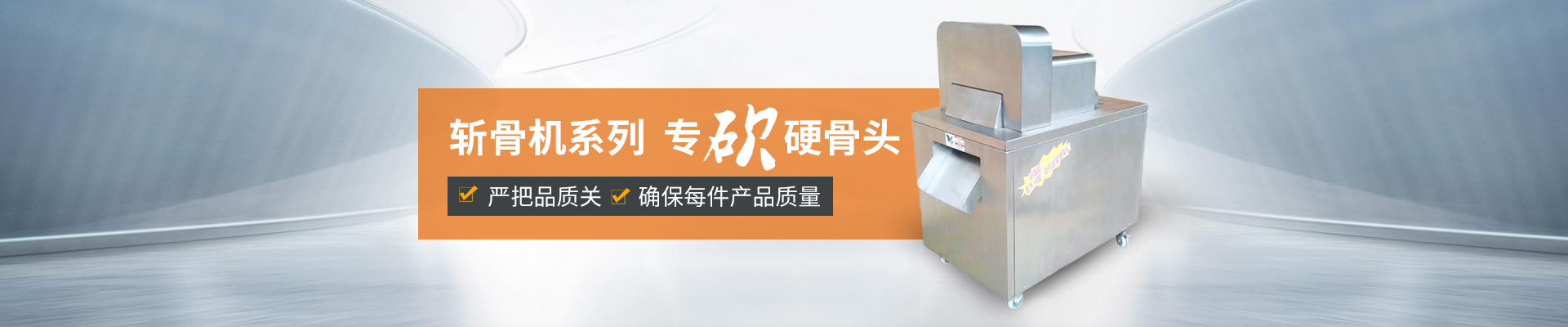 巴汀機械斬骨機，專斬硬骨頭嚴把品質(zhì)關(guān)，確保每件產(chǎn)品質(zhì)量