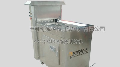 YX-QP400B肉切機